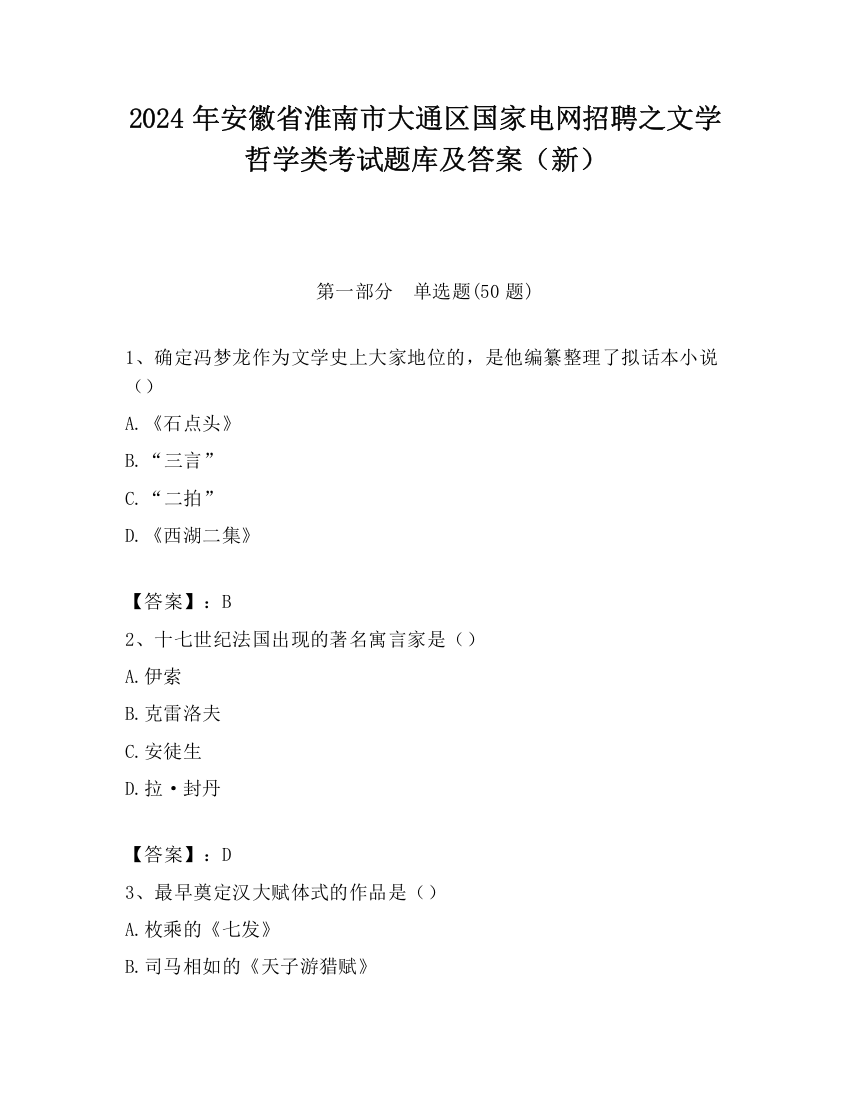 2024年安徽省淮南市大通区国家电网招聘之文学哲学类考试题库及答案（新）