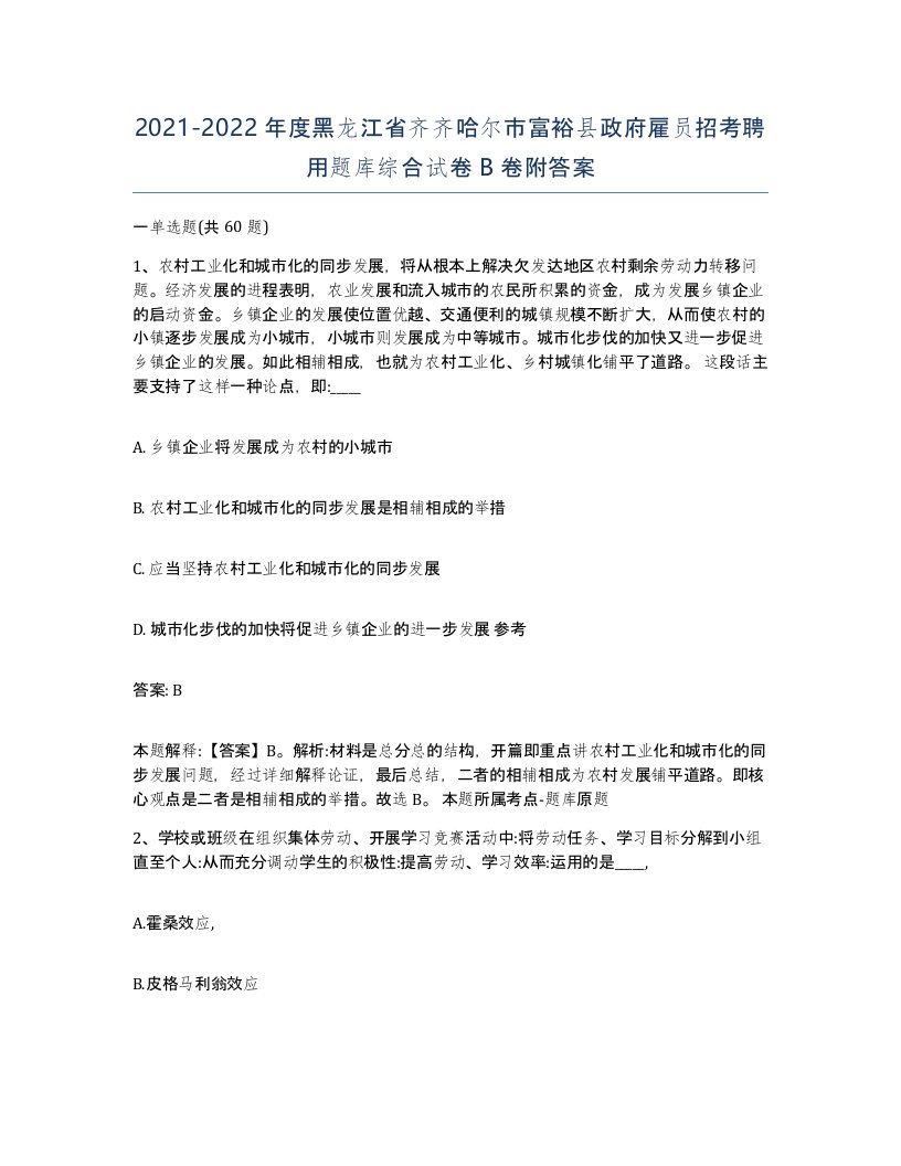 2021-2022年度黑龙江省齐齐哈尔市富裕县政府雇员招考聘用题库综合试卷B卷附答案