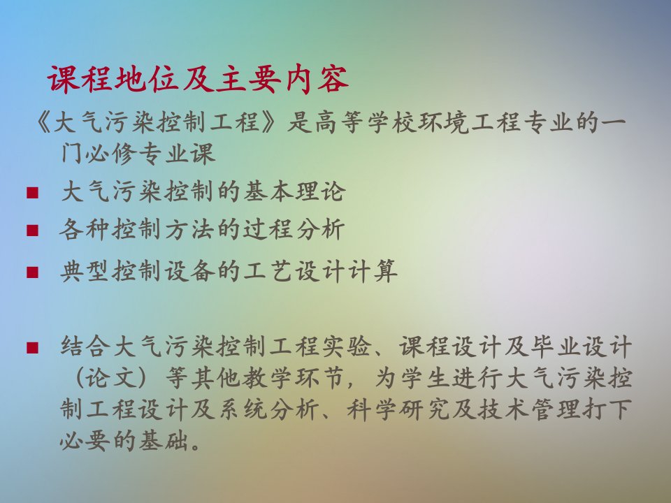 大气污染控制工程绪论课件