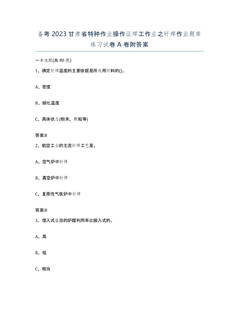 备考2023甘肃省特种作业操作证焊工作业之钎焊作业题库练习试卷A卷附答案