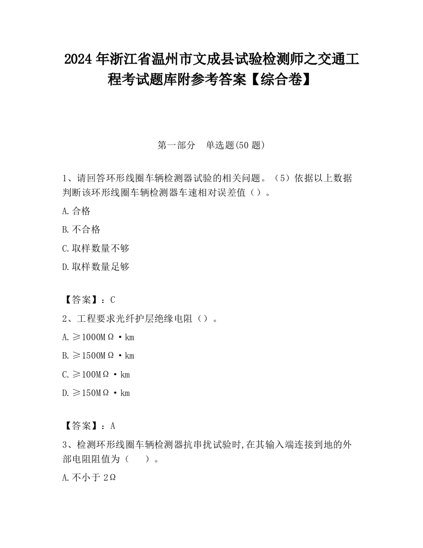 2024年浙江省温州市文成县试验检测师之交通工程考试题库附参考答案【综合卷】