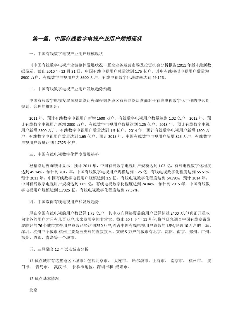 中国有线数字电视产业用户规模现状（含五篇）[修改版]