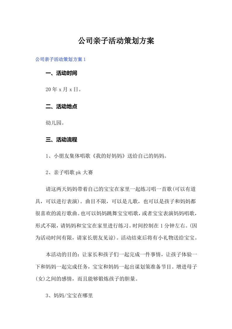 公司亲子活动策划方案