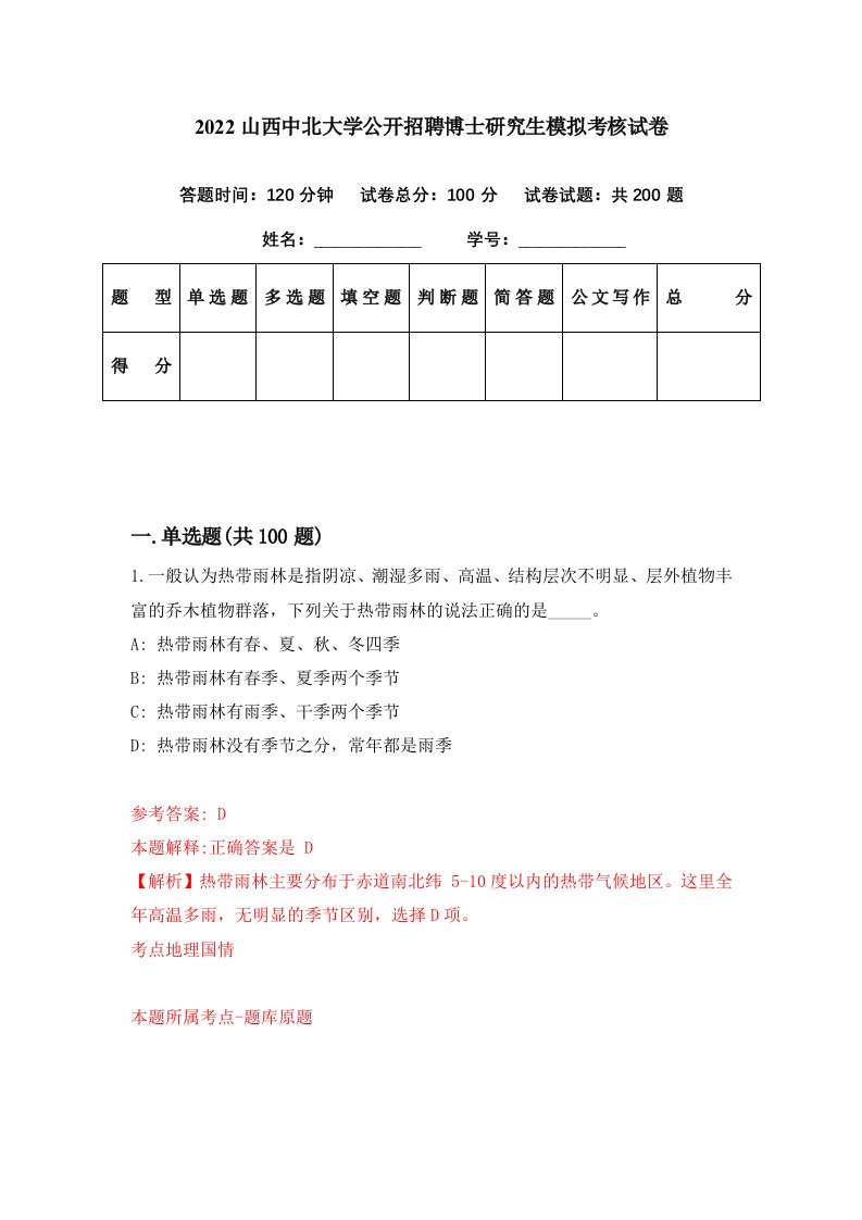 2022山西中北大学公开招聘博士研究生模拟考核试卷8