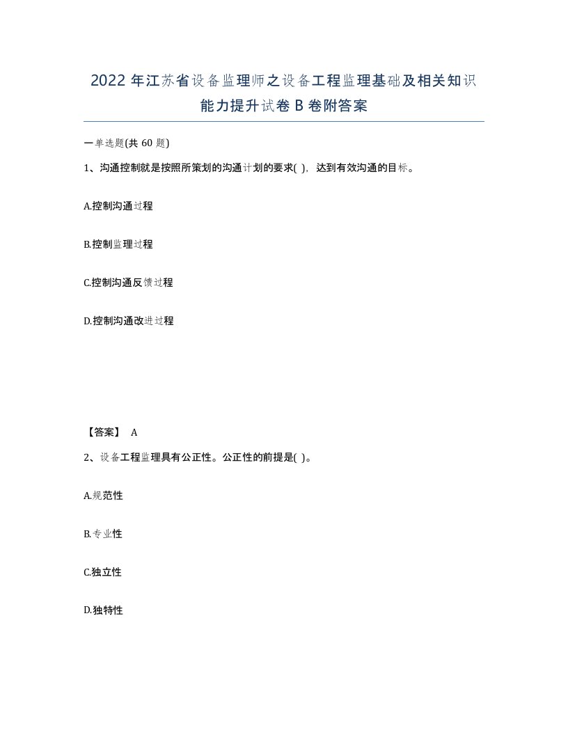 2022年江苏省设备监理师之设备工程监理基础及相关知识能力提升试卷B卷附答案