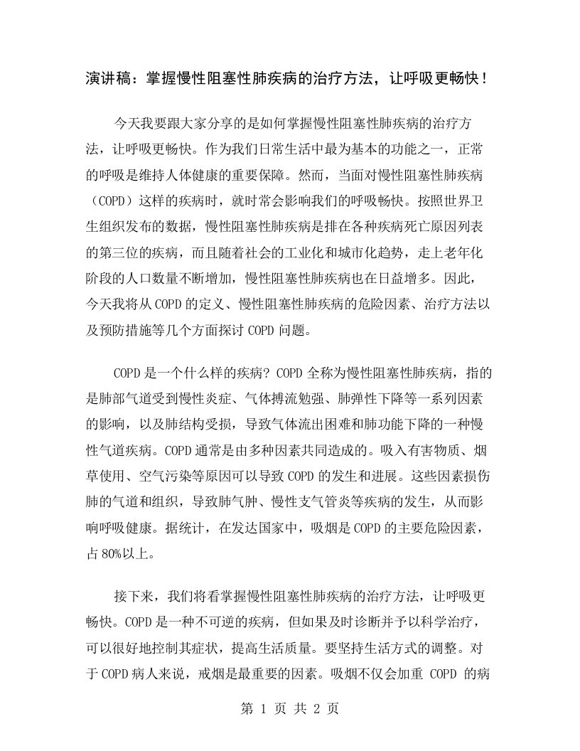 演讲稿：掌握慢性阻塞性肺疾病的治疗方法，让呼吸更畅快