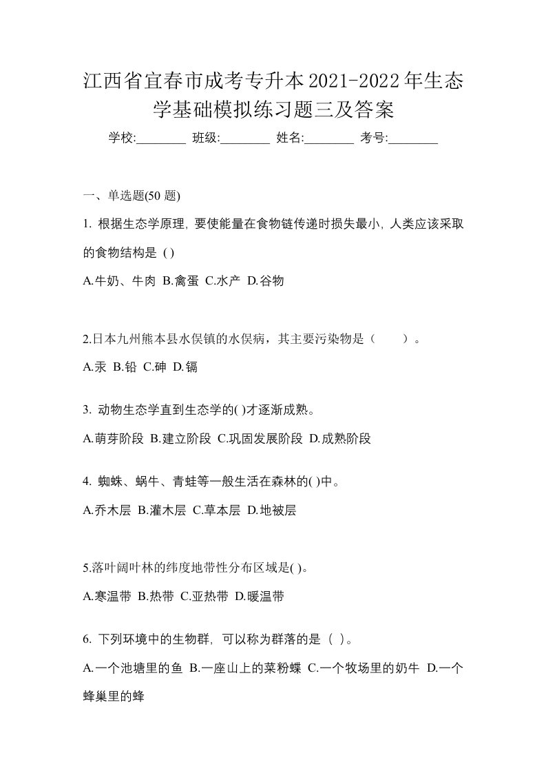 江西省宜春市成考专升本2021-2022年生态学基础模拟练习题三及答案