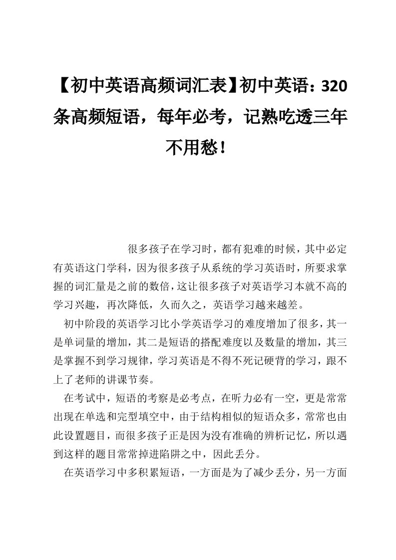 【初中英语高频词汇表】初中英语：320条高频短语，每年必考，记熟吃透三年不用愁！