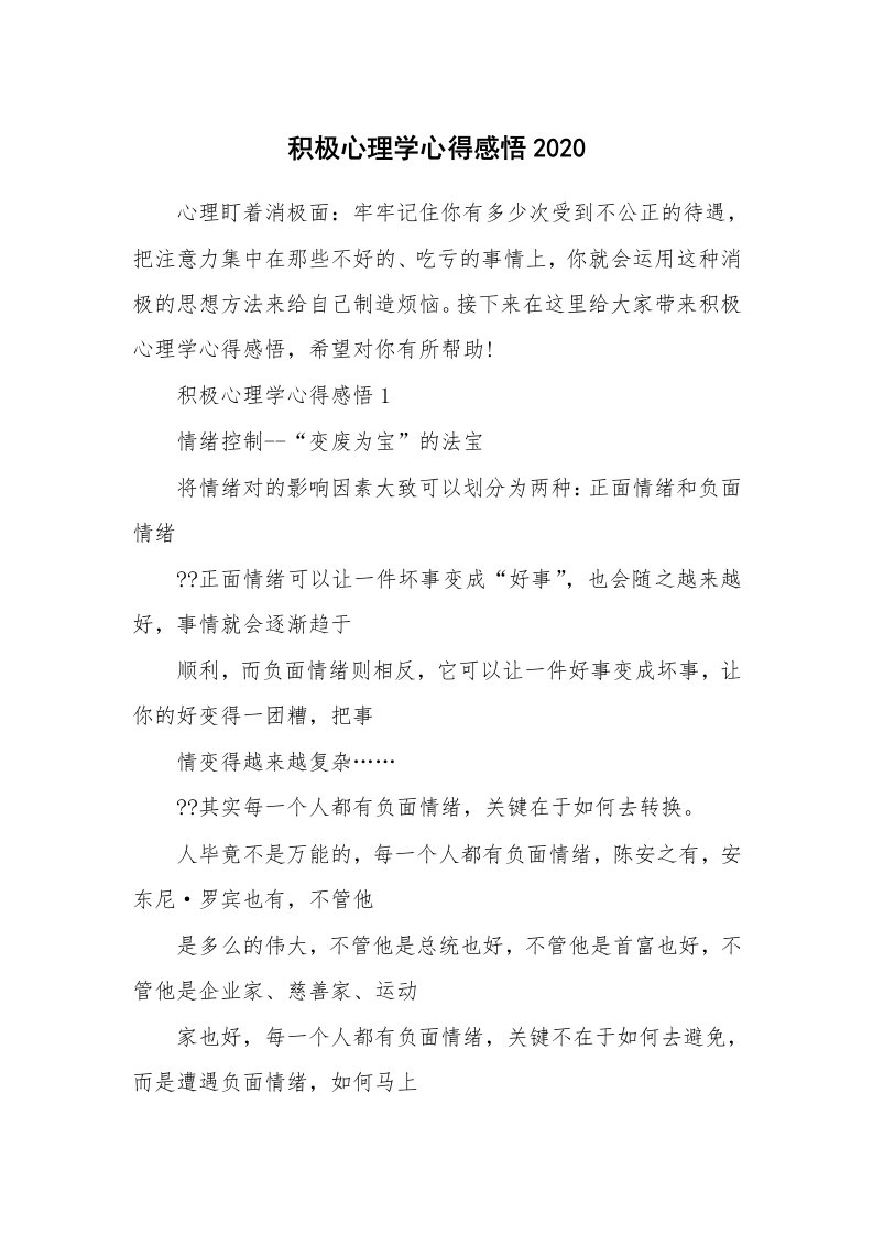 讲座心得_积极心理学心得感悟2020