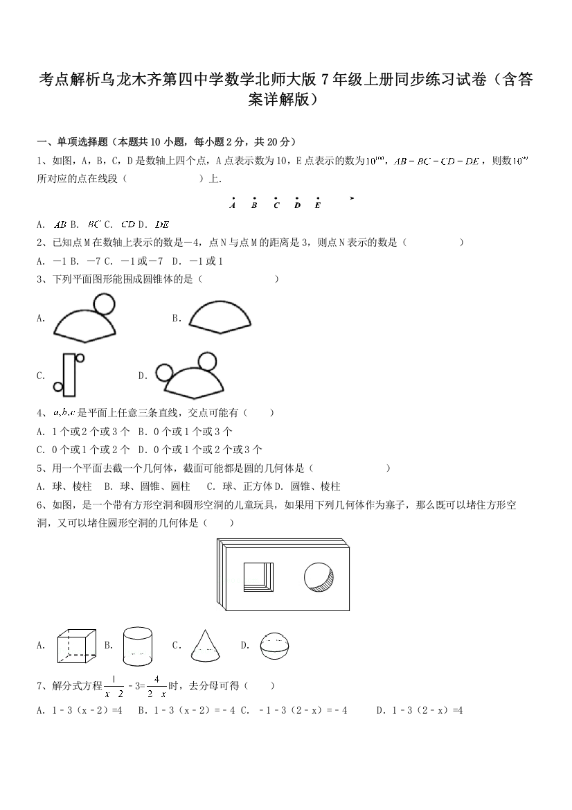 考点解析乌龙木齐第四中学数学北师大版7年级上册同步练习