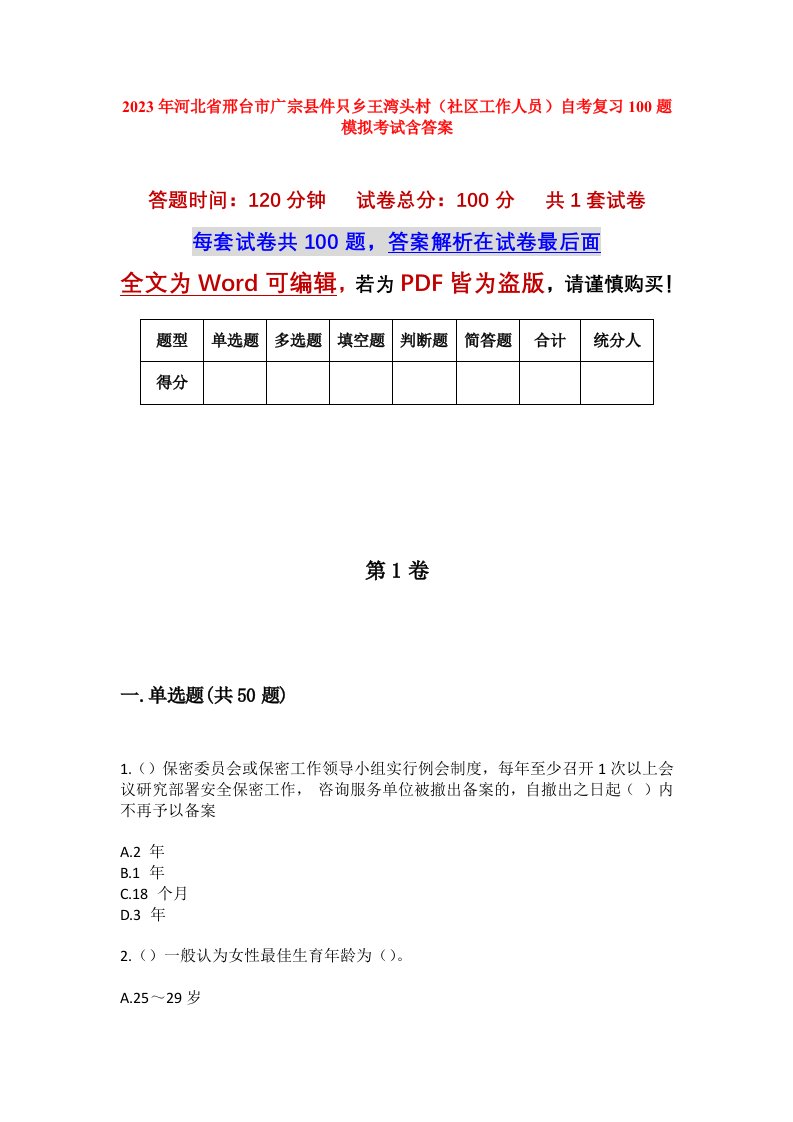 2023年河北省邢台市广宗县件只乡王湾头村社区工作人员自考复习100题模拟考试含答案