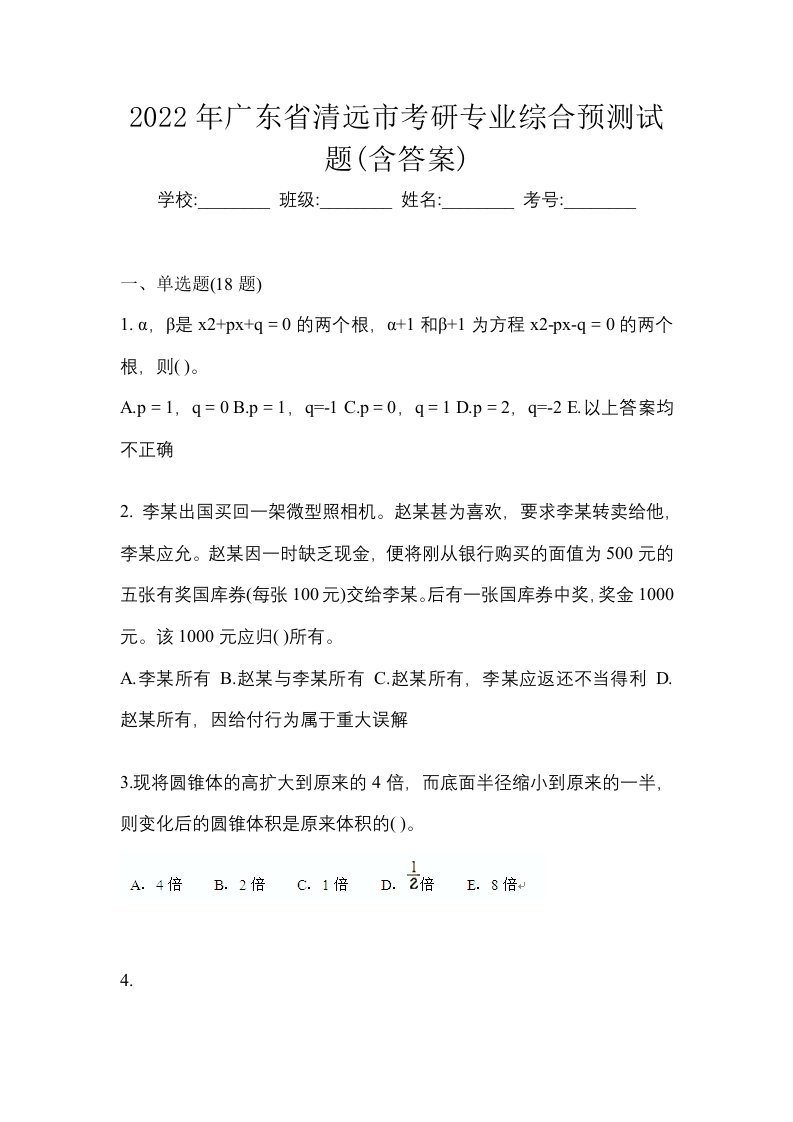 2022年广东省清远市考研专业综合预测试题含答案