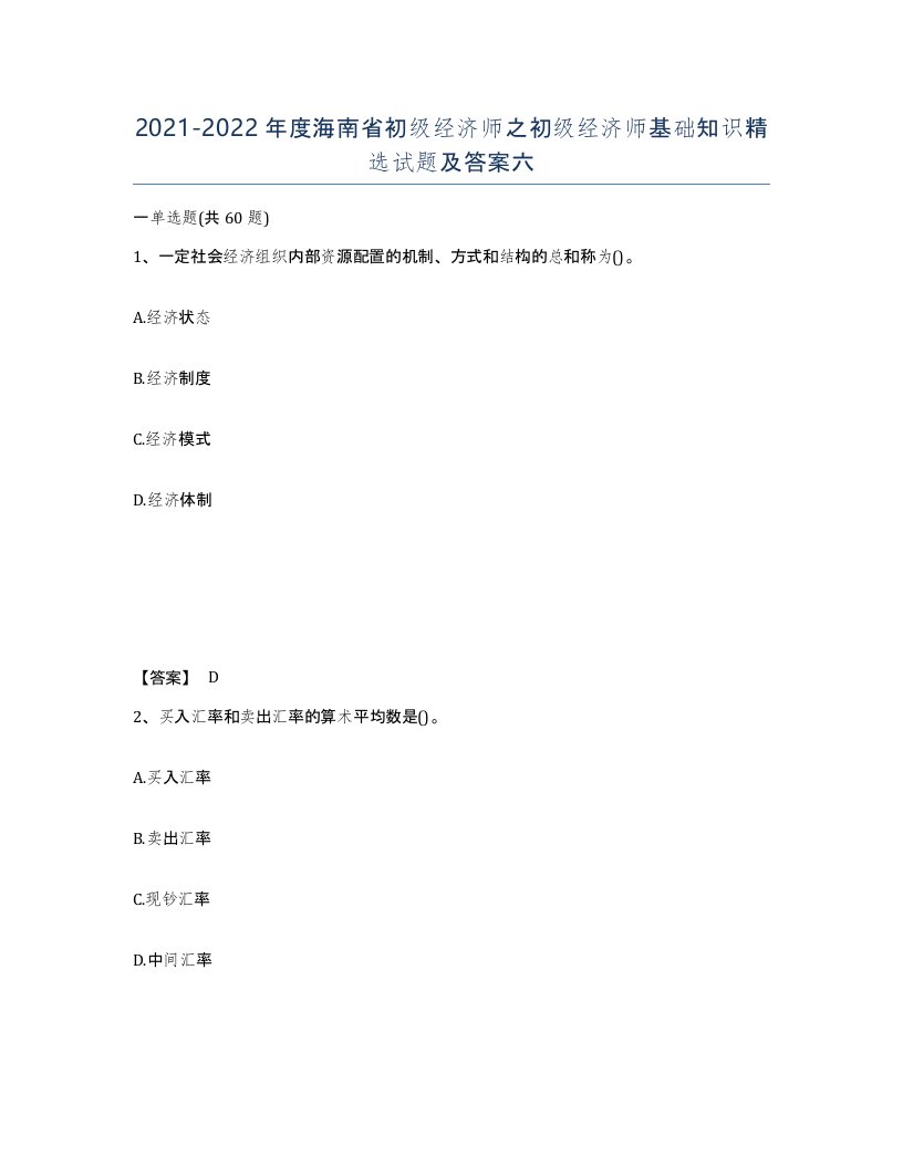 2021-2022年度海南省初级经济师之初级经济师基础知识试题及答案六