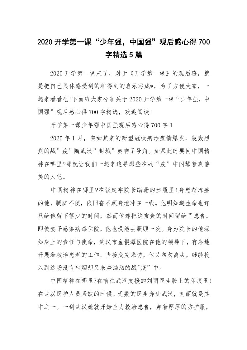 2020开学第一课“少年强，中国强”观后感心得700字精选5篇