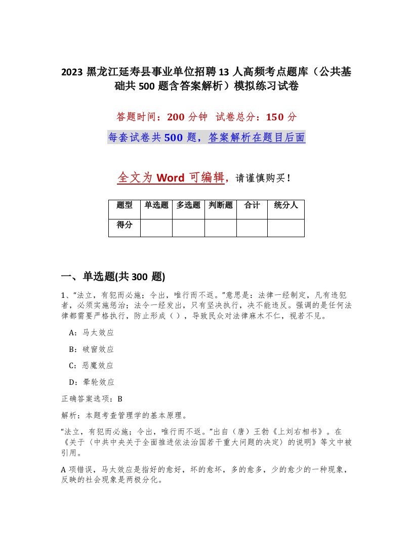 2023黑龙江延寿县事业单位招聘13人高频考点题库公共基础共500题含答案解析模拟练习试卷