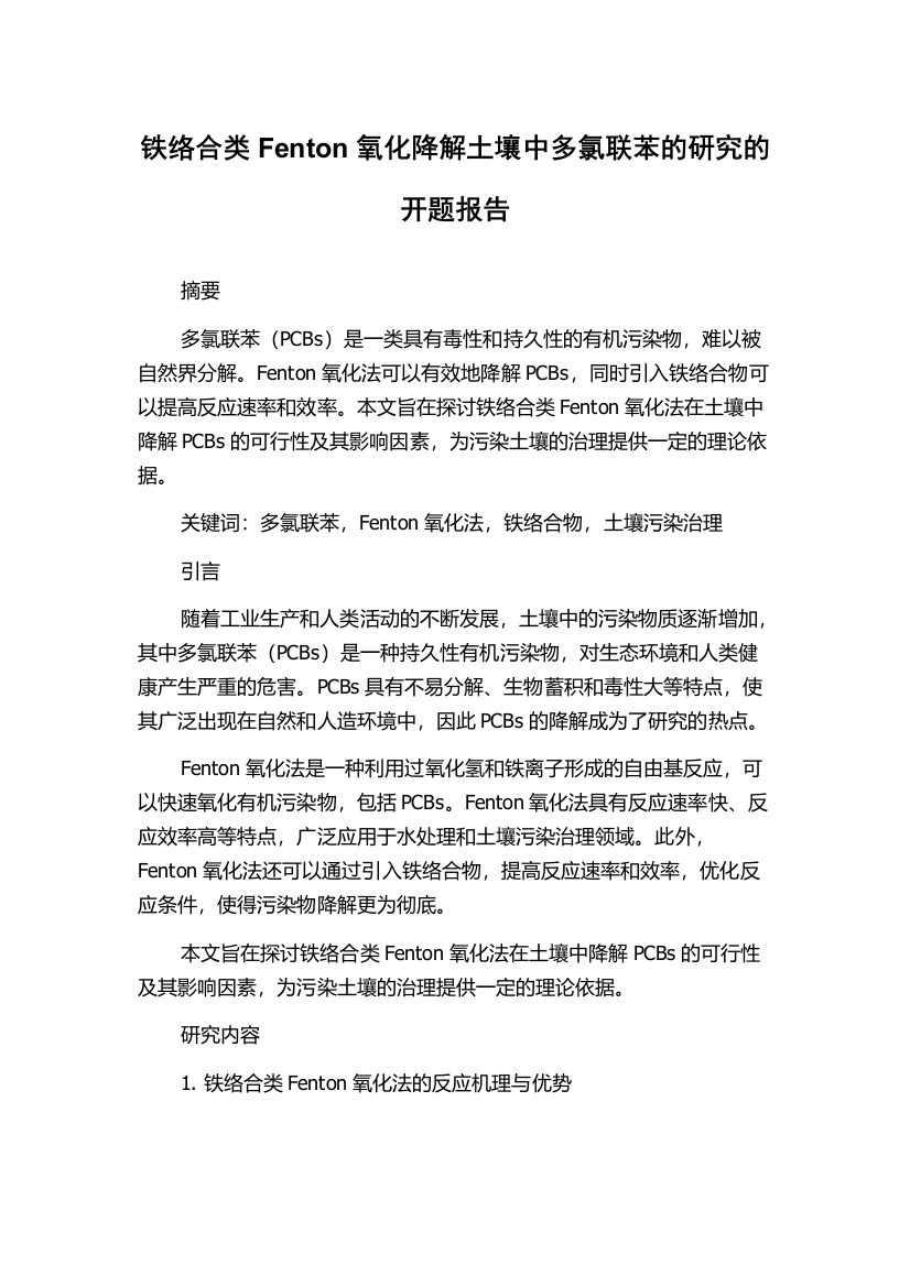 铁络合类Fenton氧化降解土壤中多氯联苯的研究的开题报告