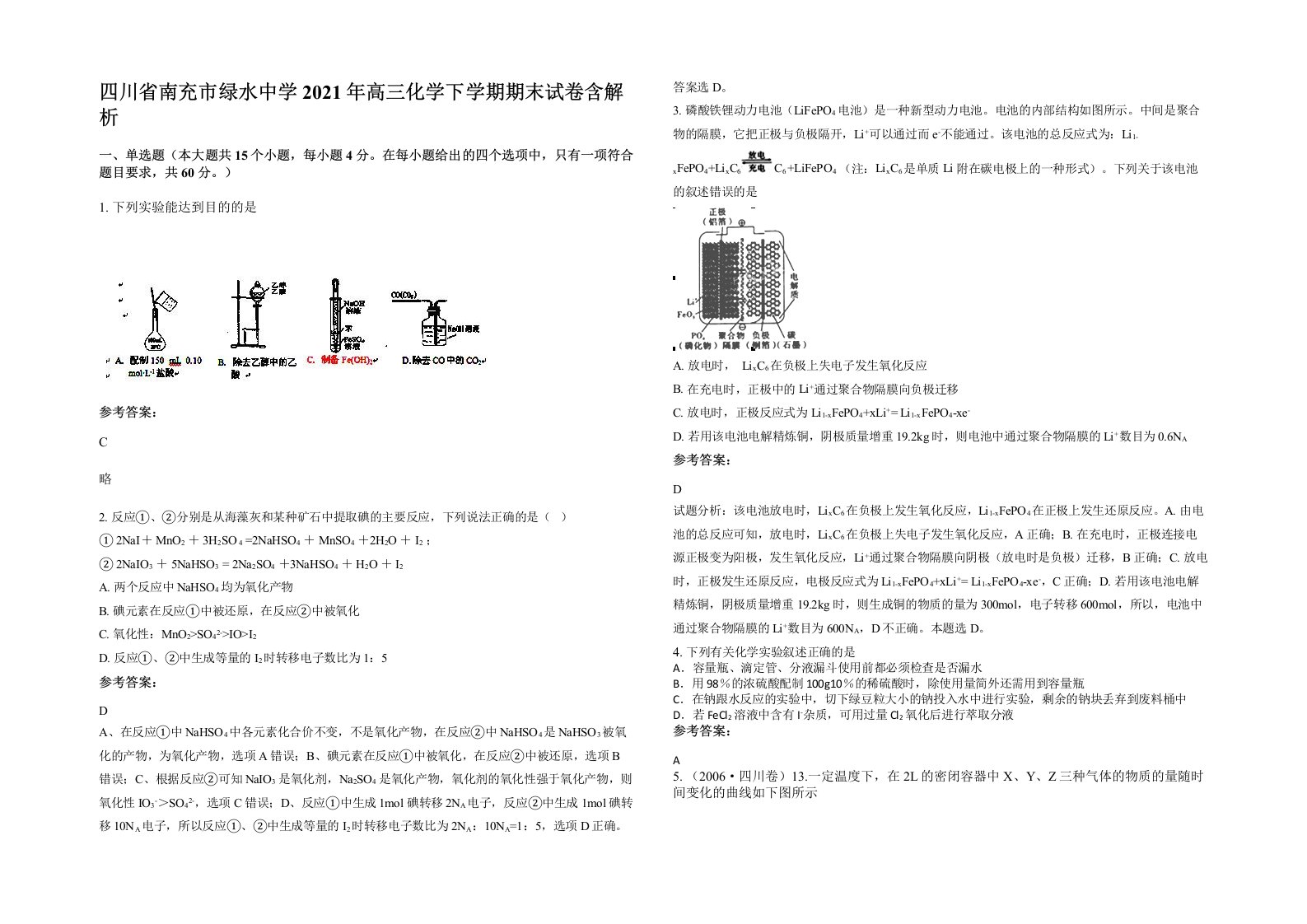 四川省南充市绿水中学2021年高三化学下学期期末试卷含解析