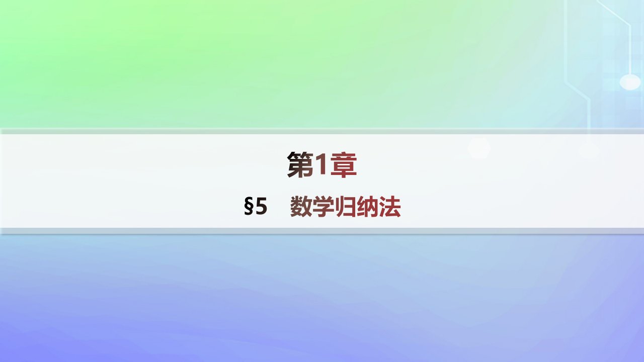 新教材2023_2024学年高中数学第一章数列5数学归纳法课件北师大版选择性必修第二册