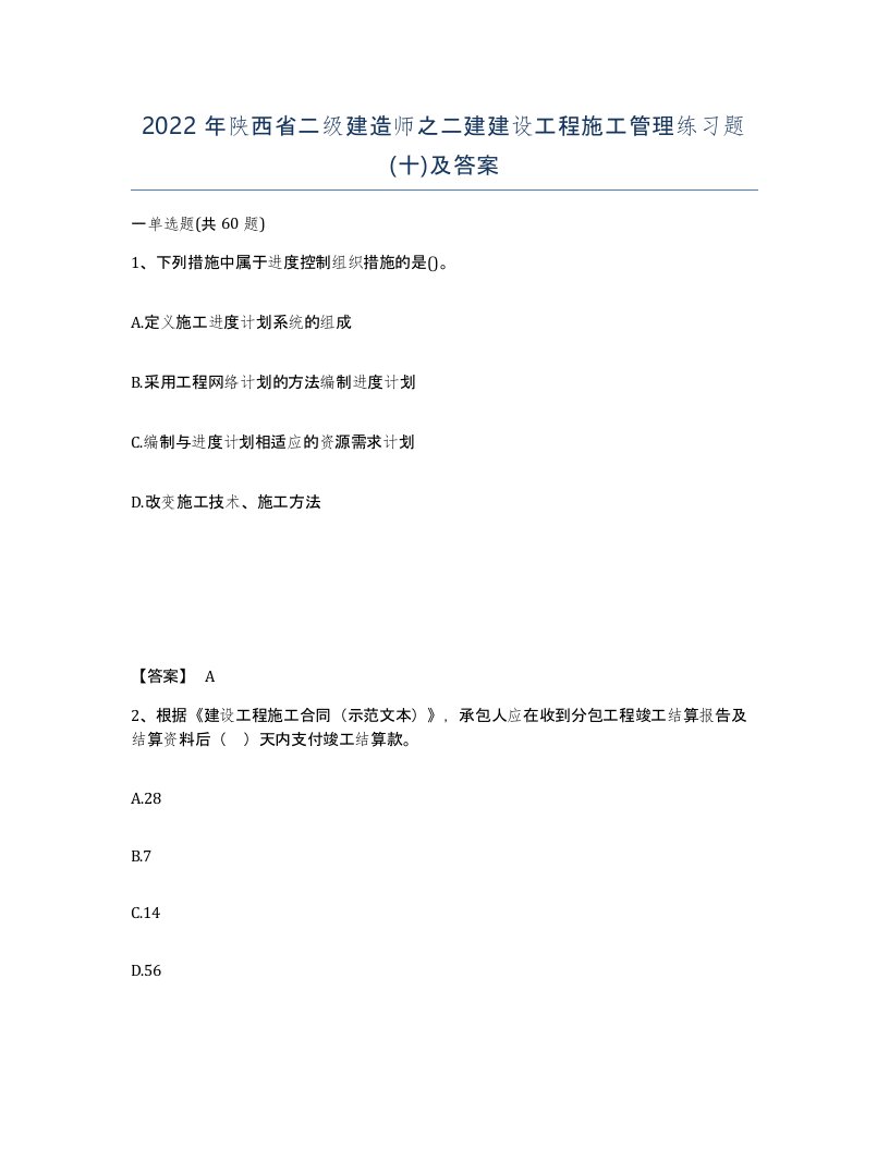 2022年陕西省二级建造师之二建建设工程施工管理练习题十及答案