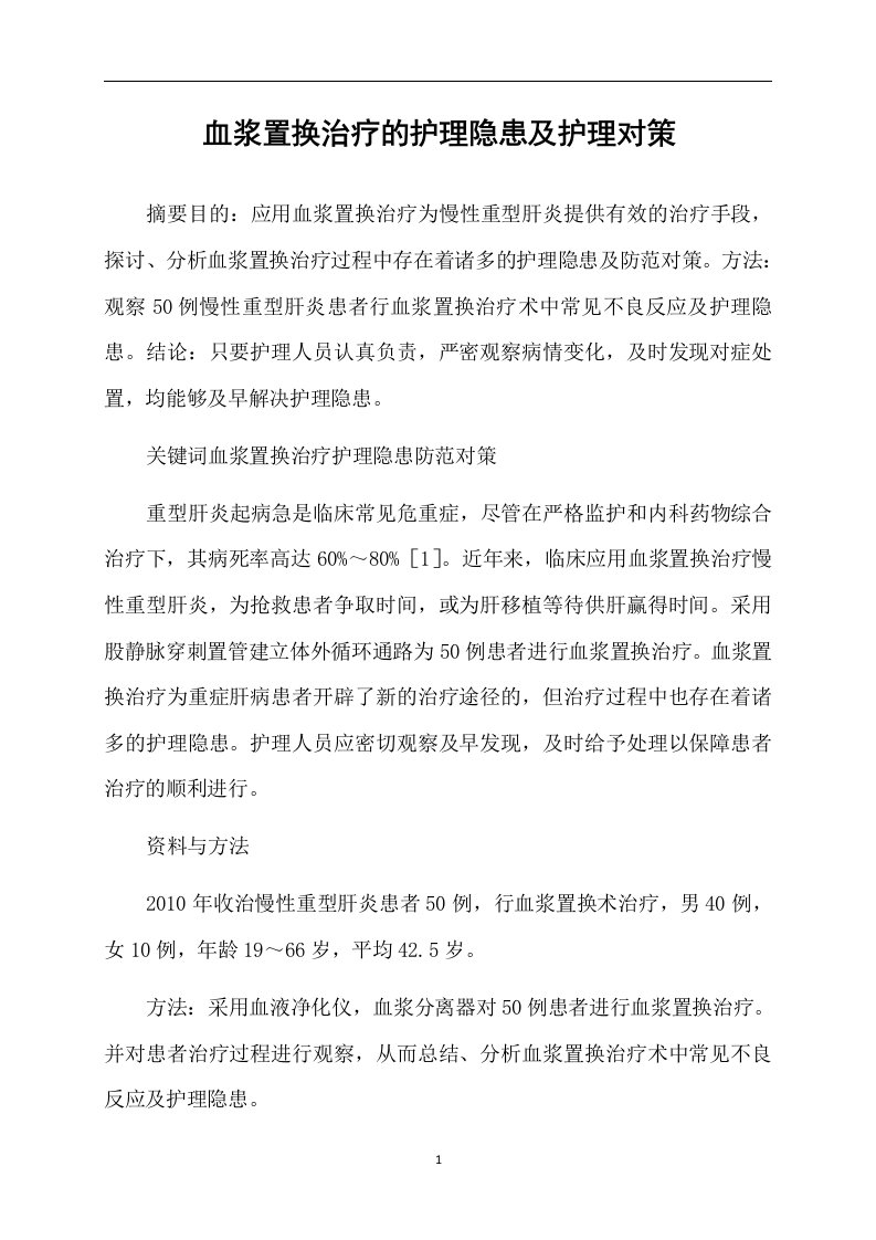 血浆置换治疗的护理隐患及护理对策