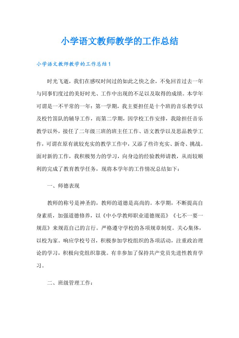 小学语文教师教学的工作总结