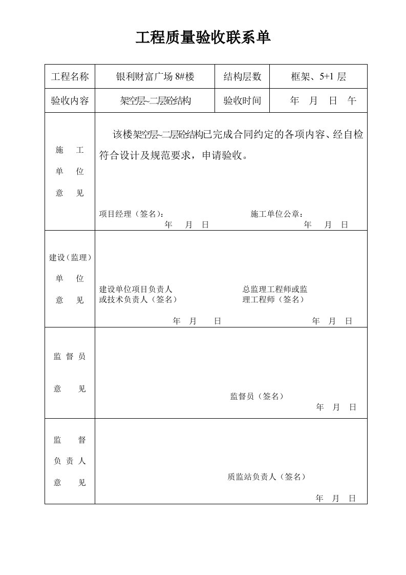 工程质量验收联系单