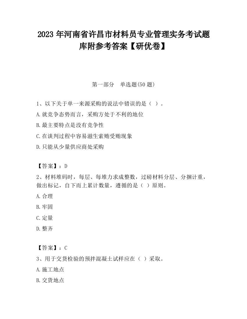 2023年河南省许昌市材料员专业管理实务考试题库附参考答案【研优卷】