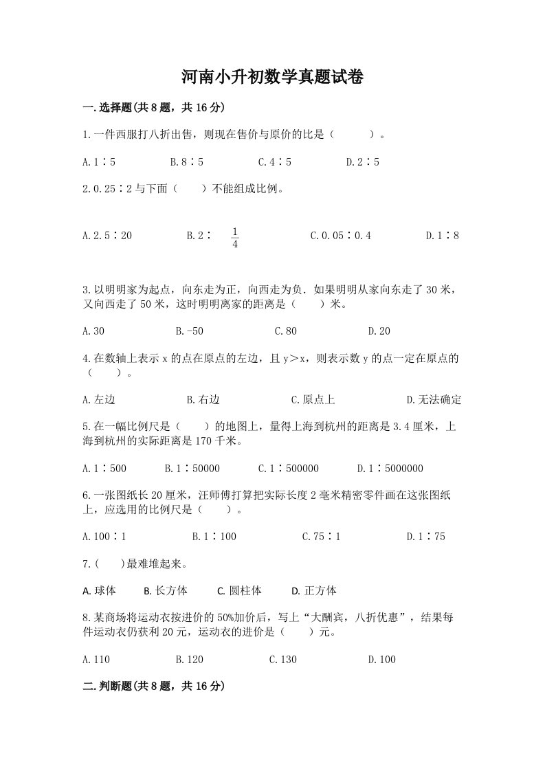 河南小升初数学真题试卷有答案解析