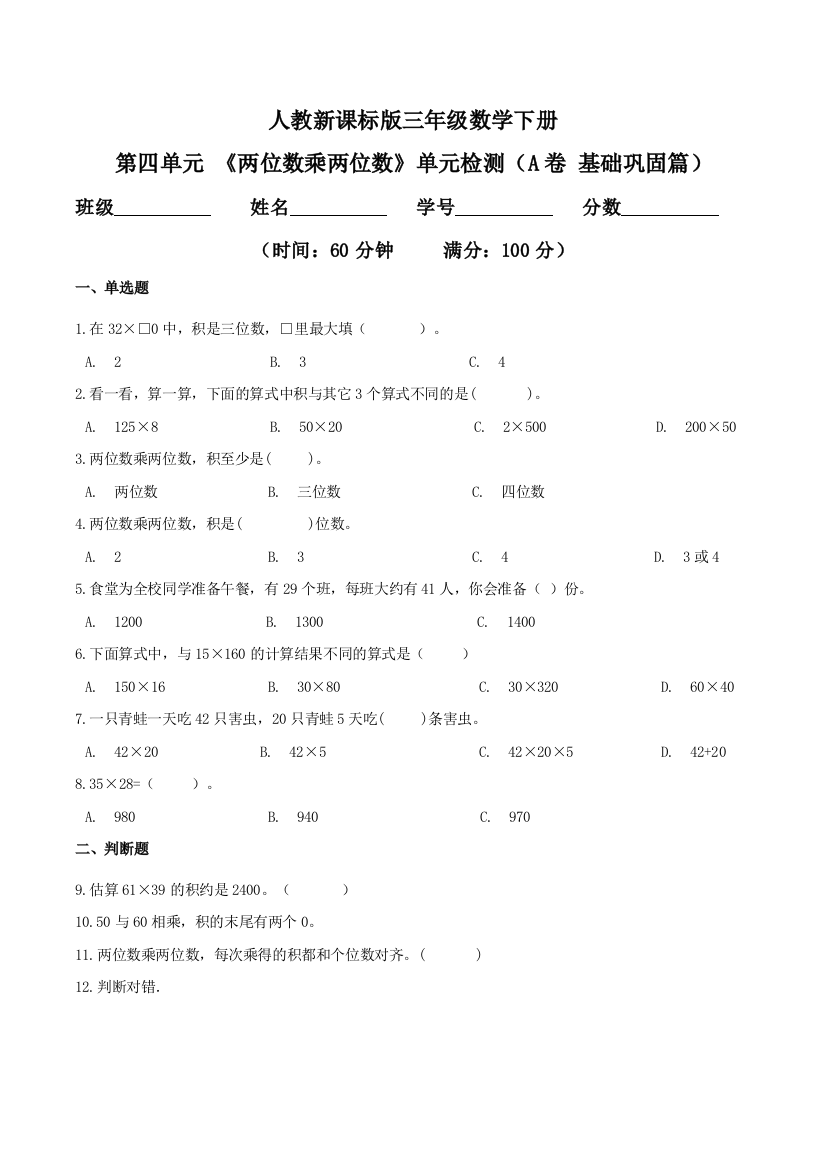 第四单元-两位数乘两位数单元检测A卷-基础巩固篇三年级数学下册同步练习人教新课标版