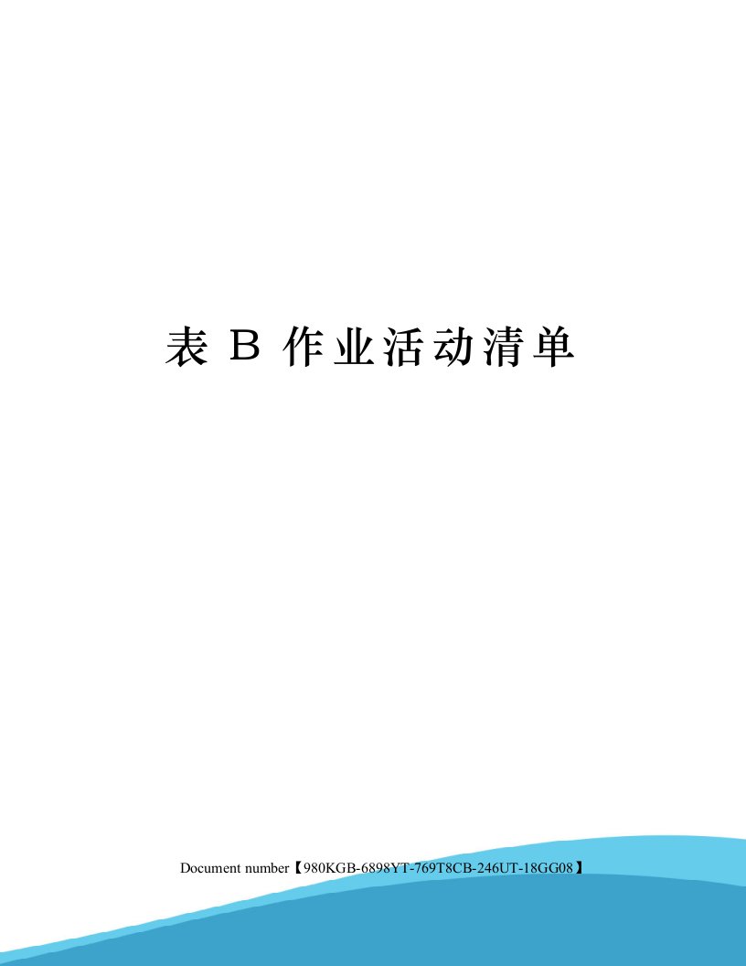 表B作业活动清单