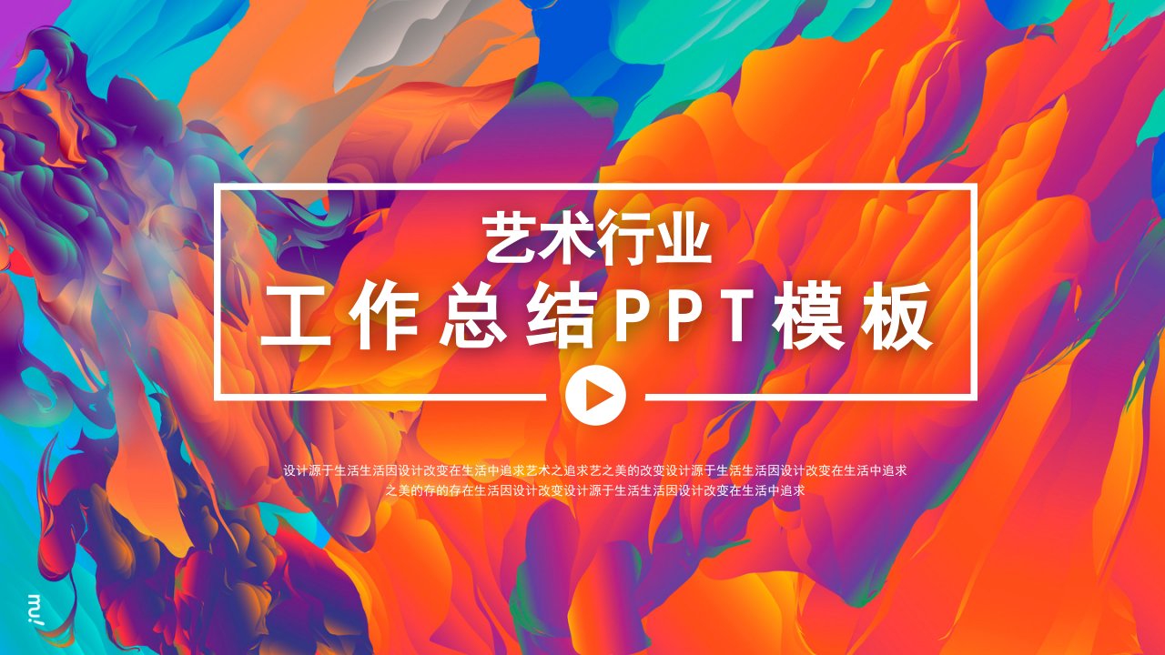 创意艺术行业工作总结PPT模板