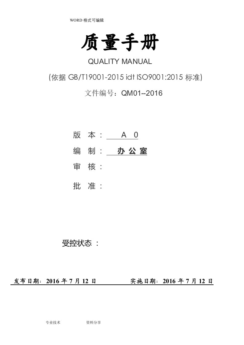 新版iso9001质量手册2016年版