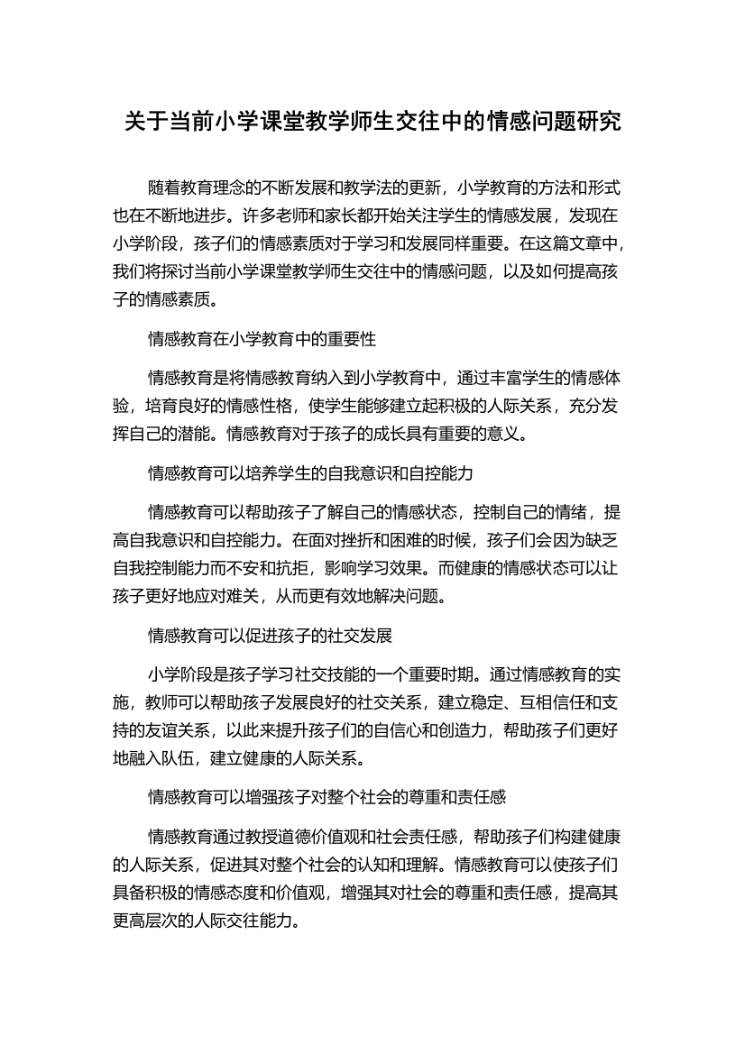 关于当前小学课堂教学师生交往中的情感问题研究