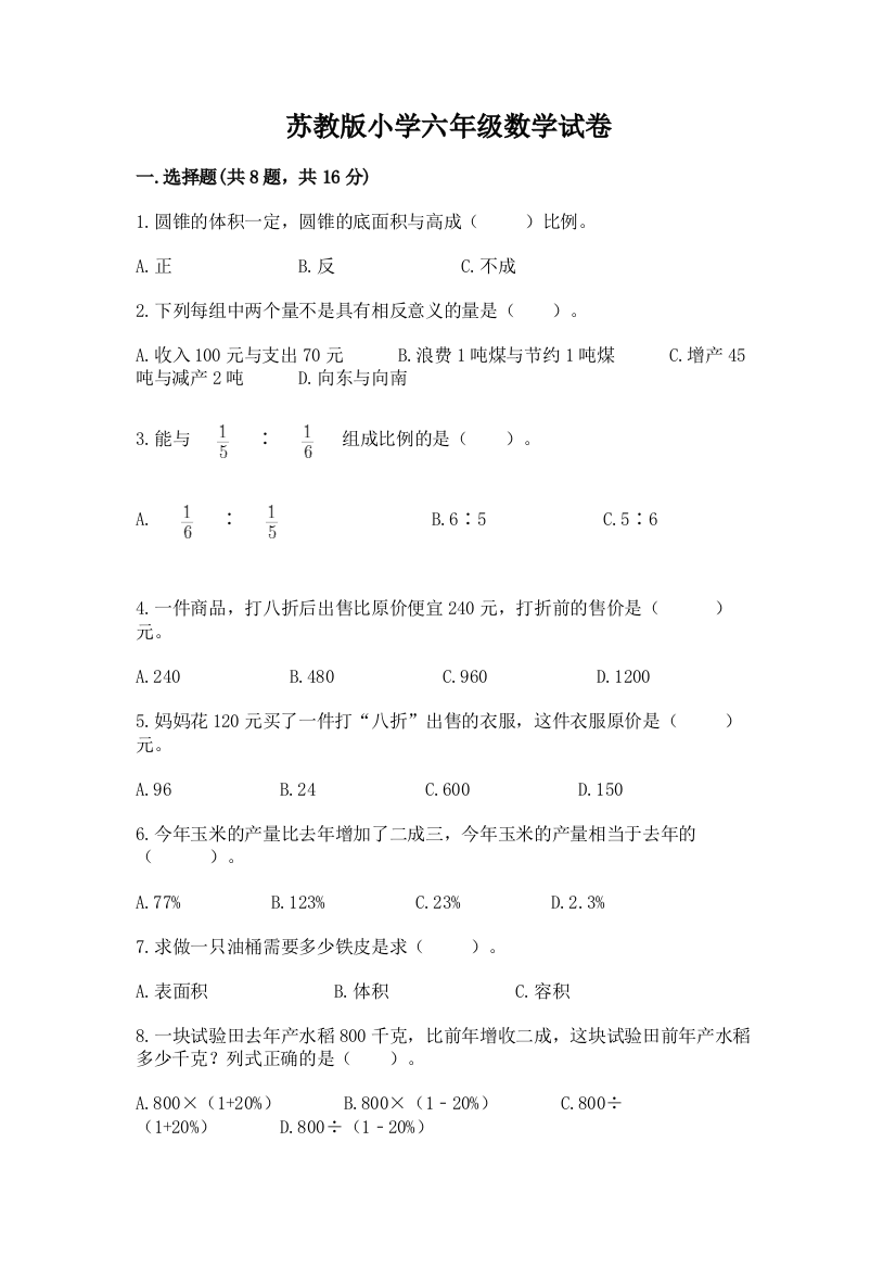 苏教版小学六年级数学试卷含完整答案（全优）