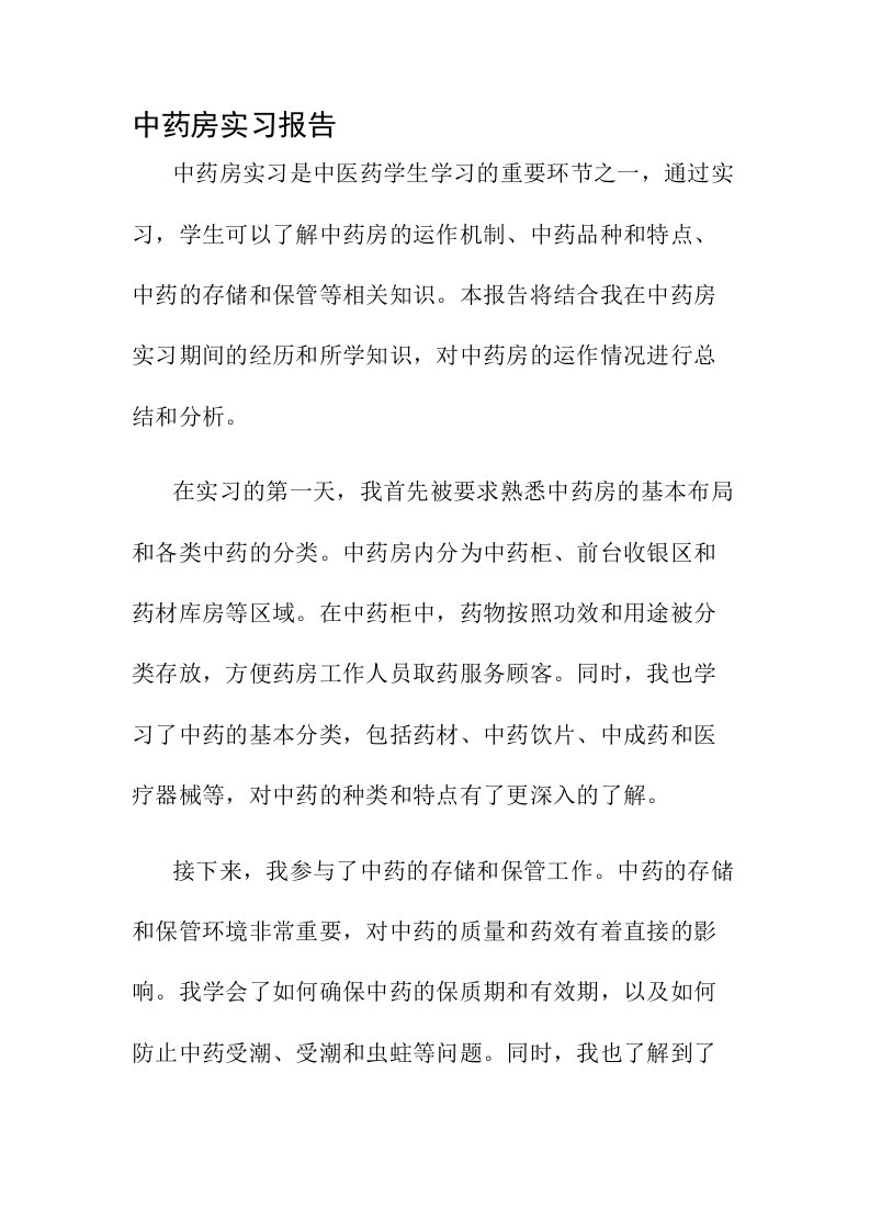 中药房实习报告