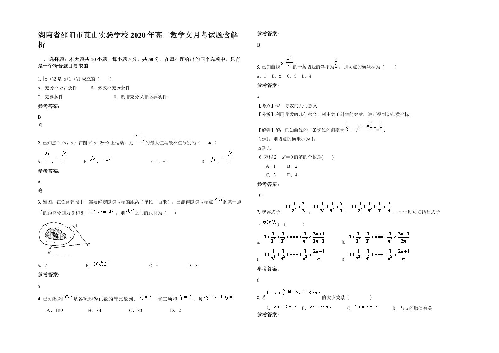 湖南省邵阳市莨山实验学校2020年高二数学文月考试题含解析