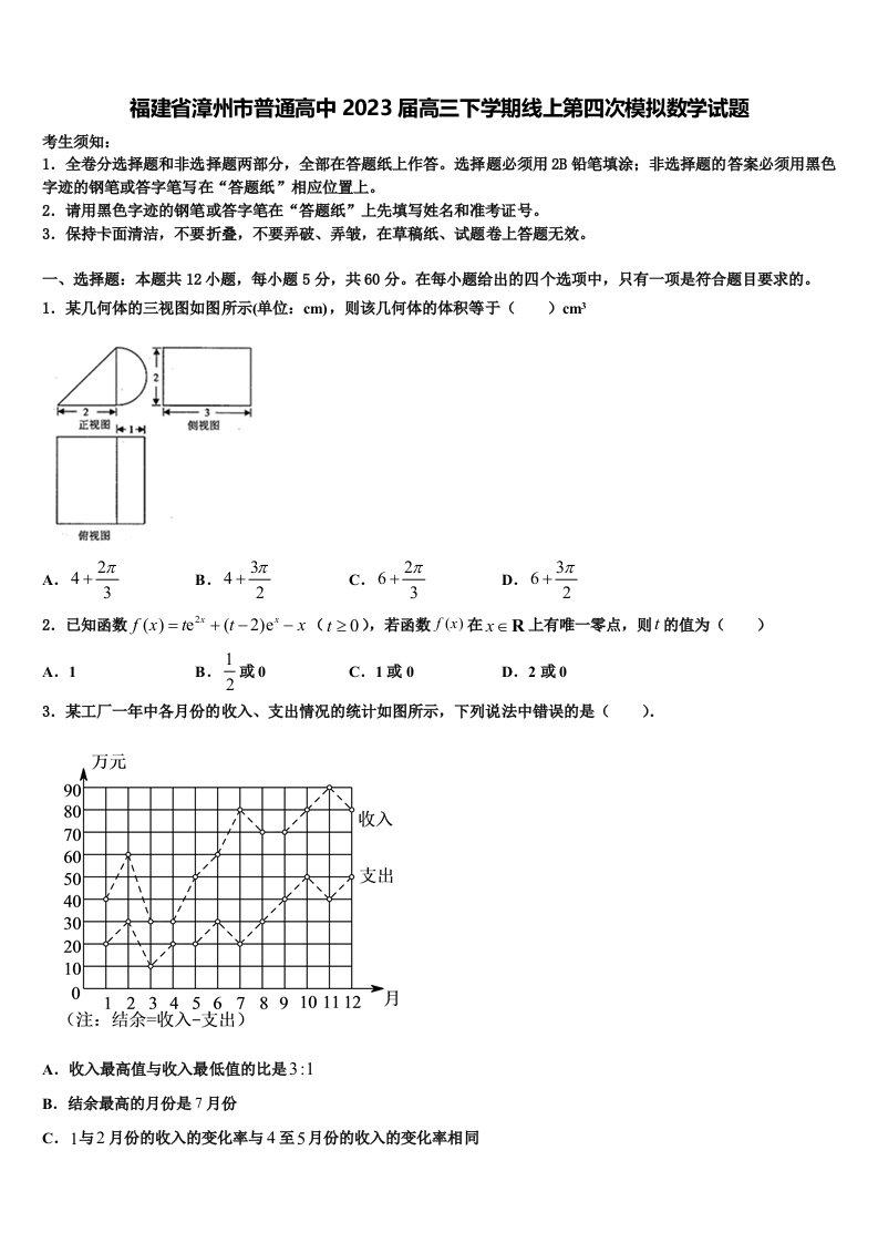 福建省漳州市普通高中2023届高三下学期线上第四次模拟数学试题