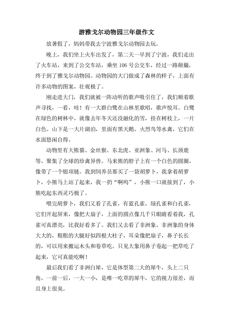 游雅戈尔动物园三年级作文