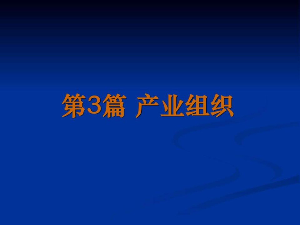 产业经济学-第10章-产业组织理论