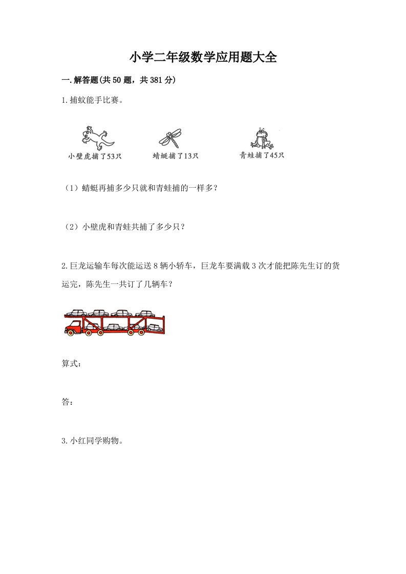 小学二年级数学应用题大全带答案（达标题）