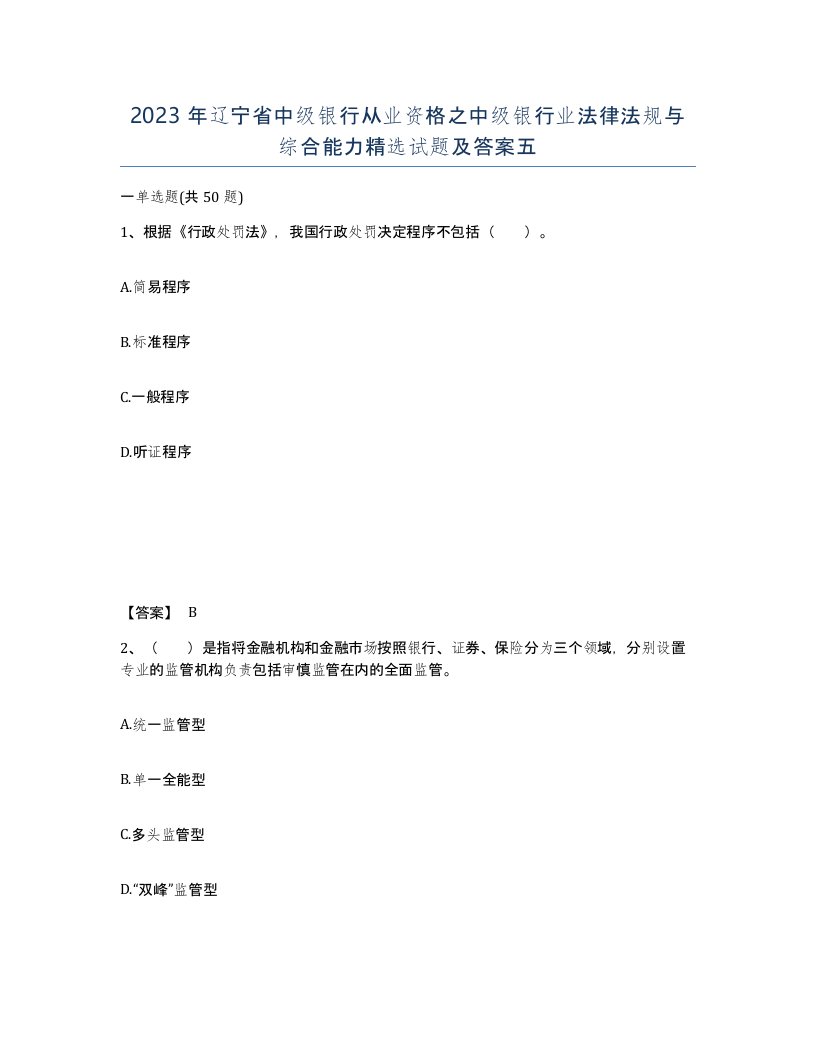 2023年辽宁省中级银行从业资格之中级银行业法律法规与综合能力试题及答案五