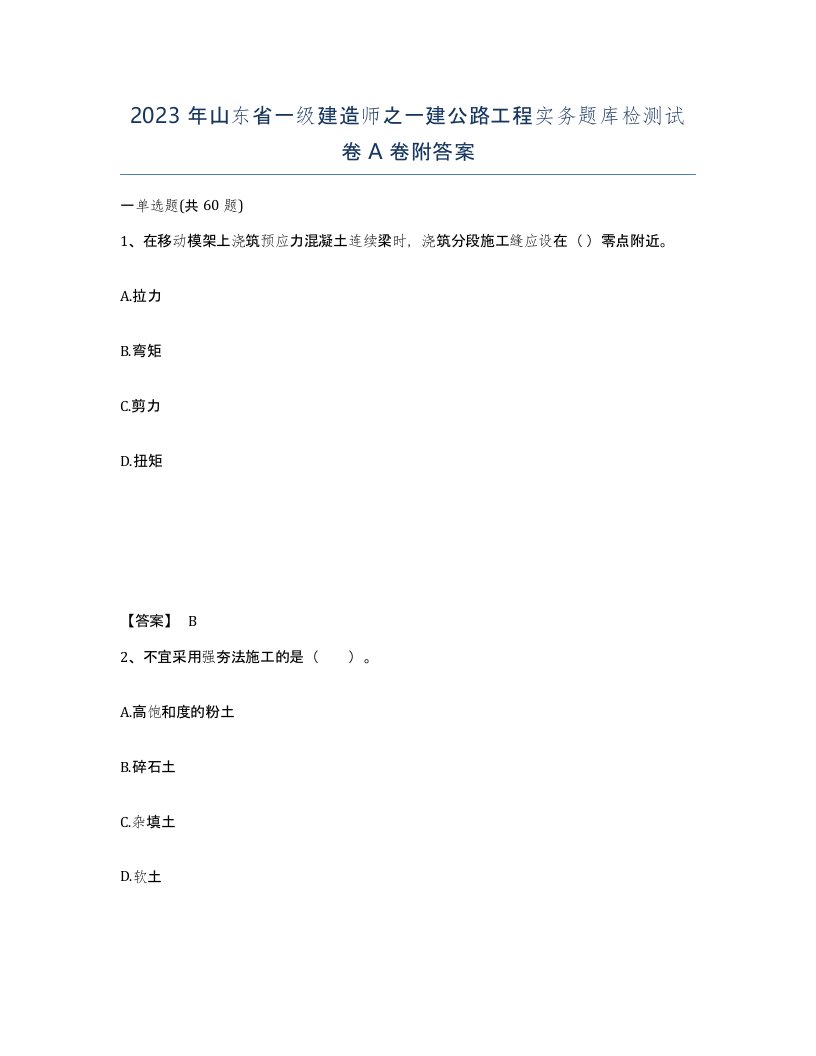 2023年山东省一级建造师之一建公路工程实务题库检测试卷A卷附答案