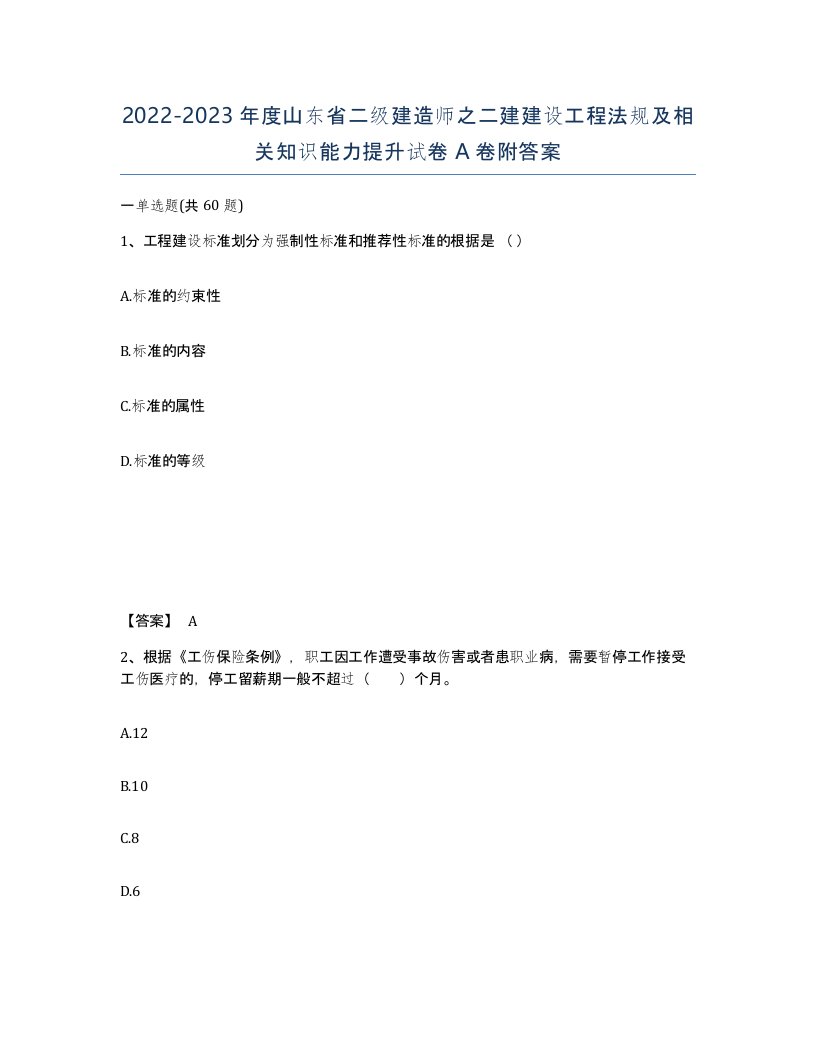 2022-2023年度山东省二级建造师之二建建设工程法规及相关知识能力提升试卷A卷附答案