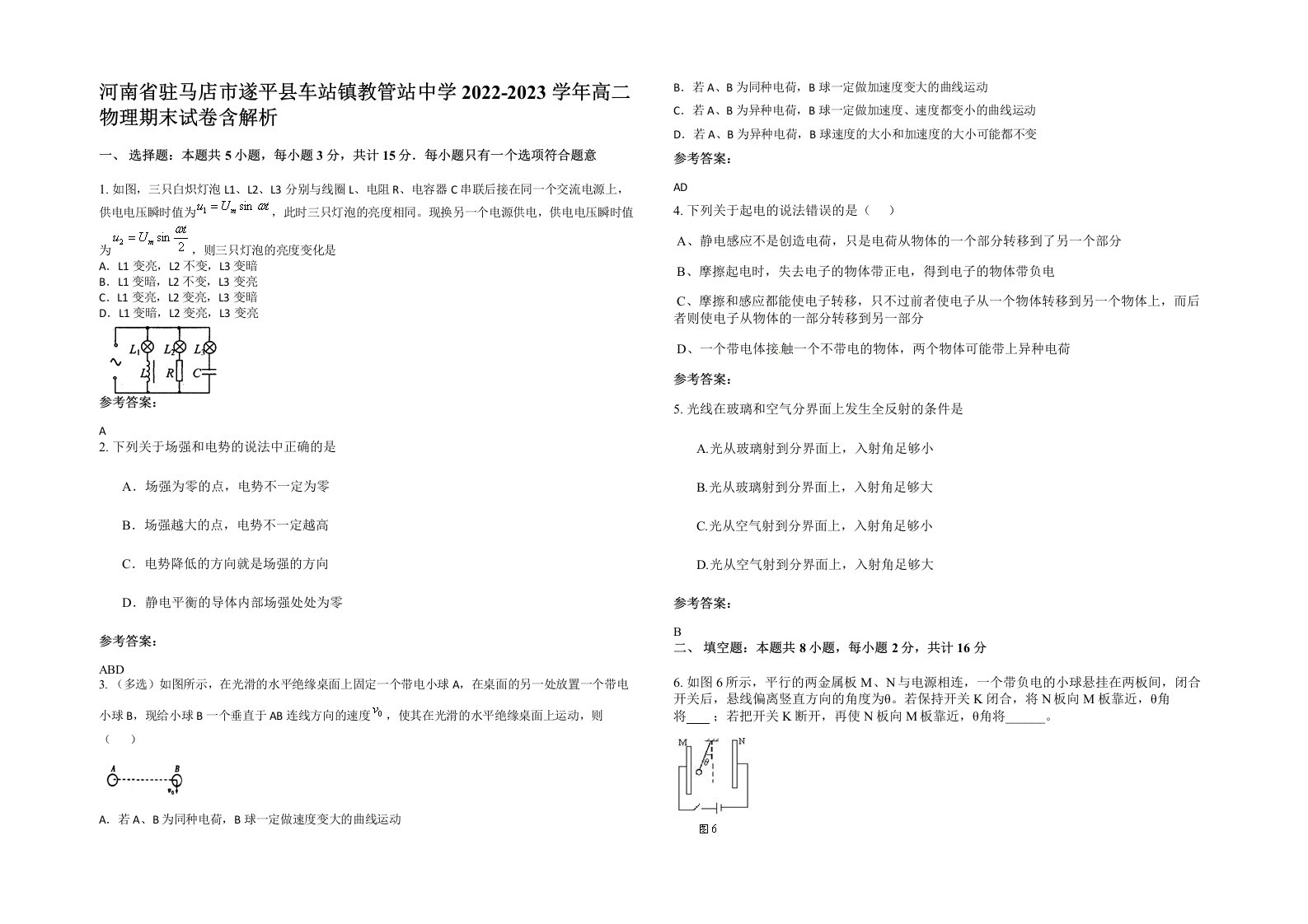 河南省驻马店市遂平县车站镇教管站中学2022-2023学年高二物理期末试卷含解析