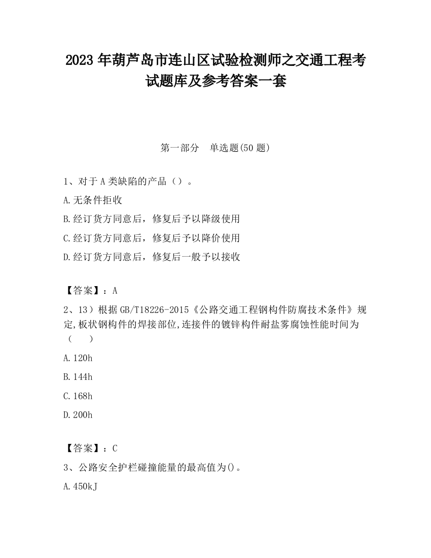 2023年葫芦岛市连山区试验检测师之交通工程考试题库及参考答案一套