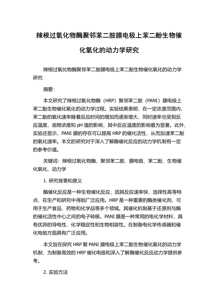 辣根过氧化物酶聚邻苯二胺膜电极上苯二酚生物催化氧化的动力学研究