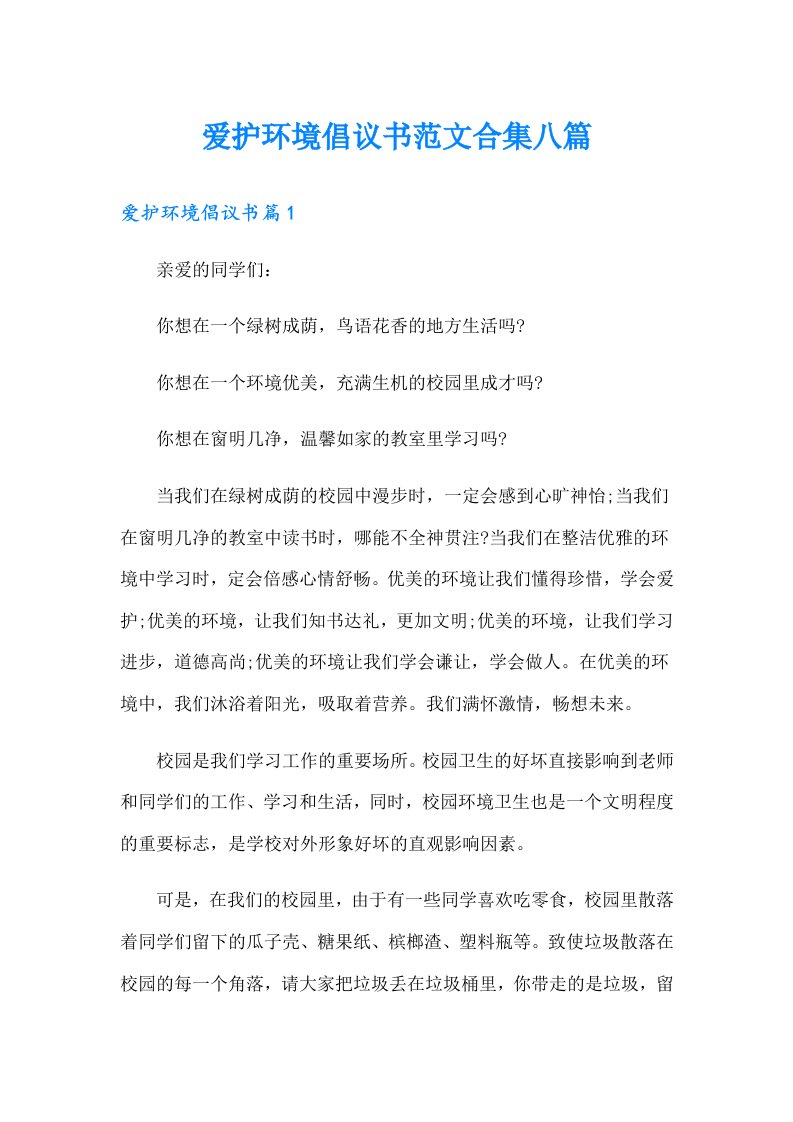 爱护环境倡议书范文合集八篇