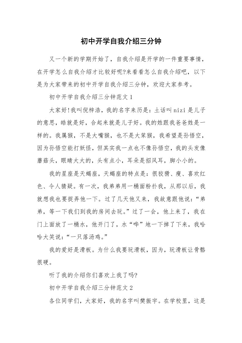 个人自我介绍_初中开学自我介绍三分钟