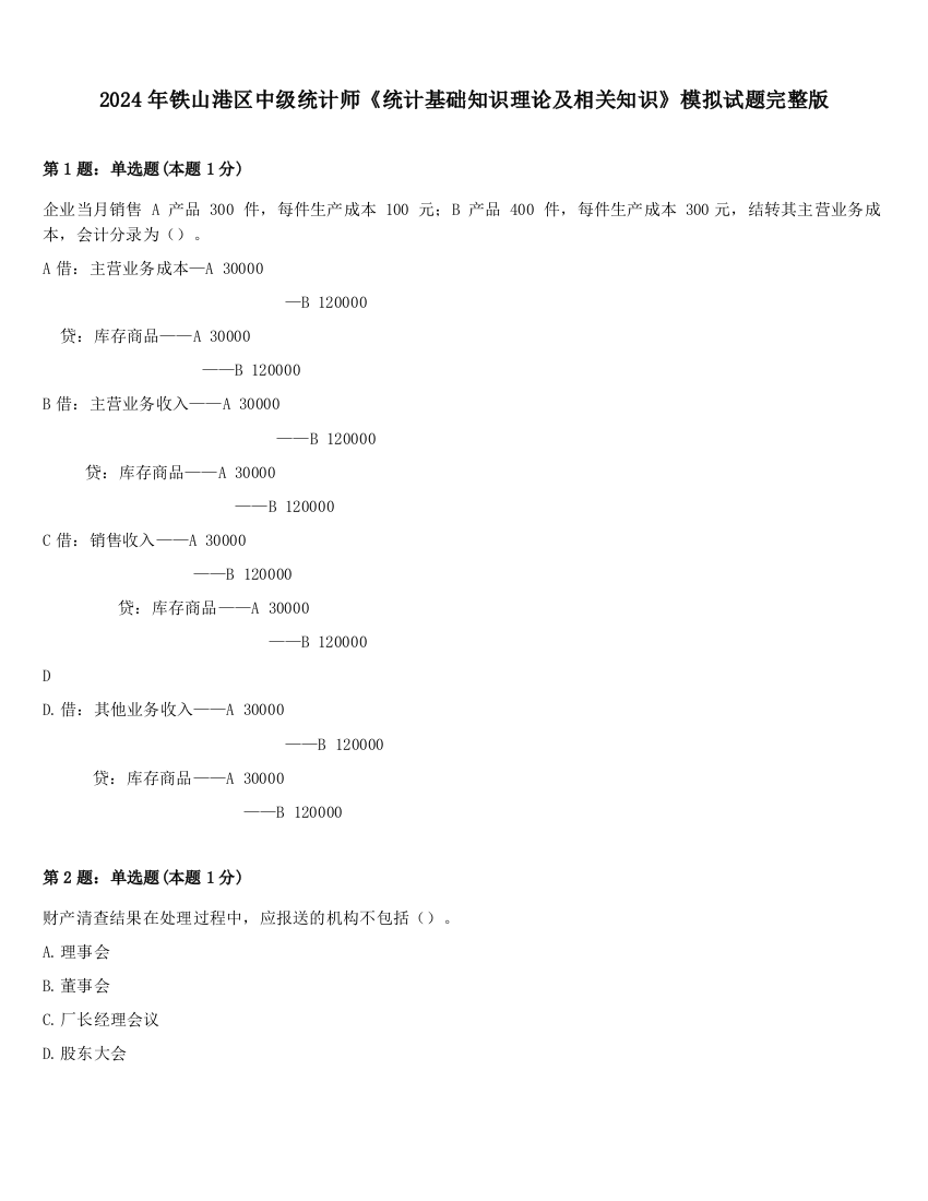 2024年铁山港区中级统计师《统计基础知识理论及相关知识》模拟试题完整版