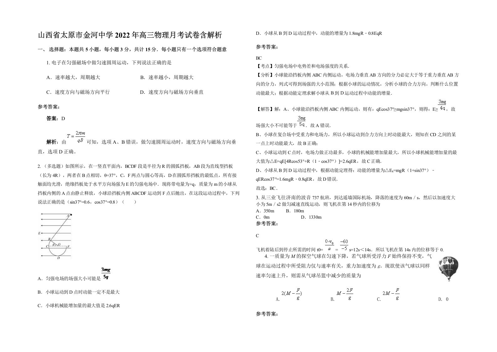 山西省太原市金河中学2022年高三物理月考试卷含解析